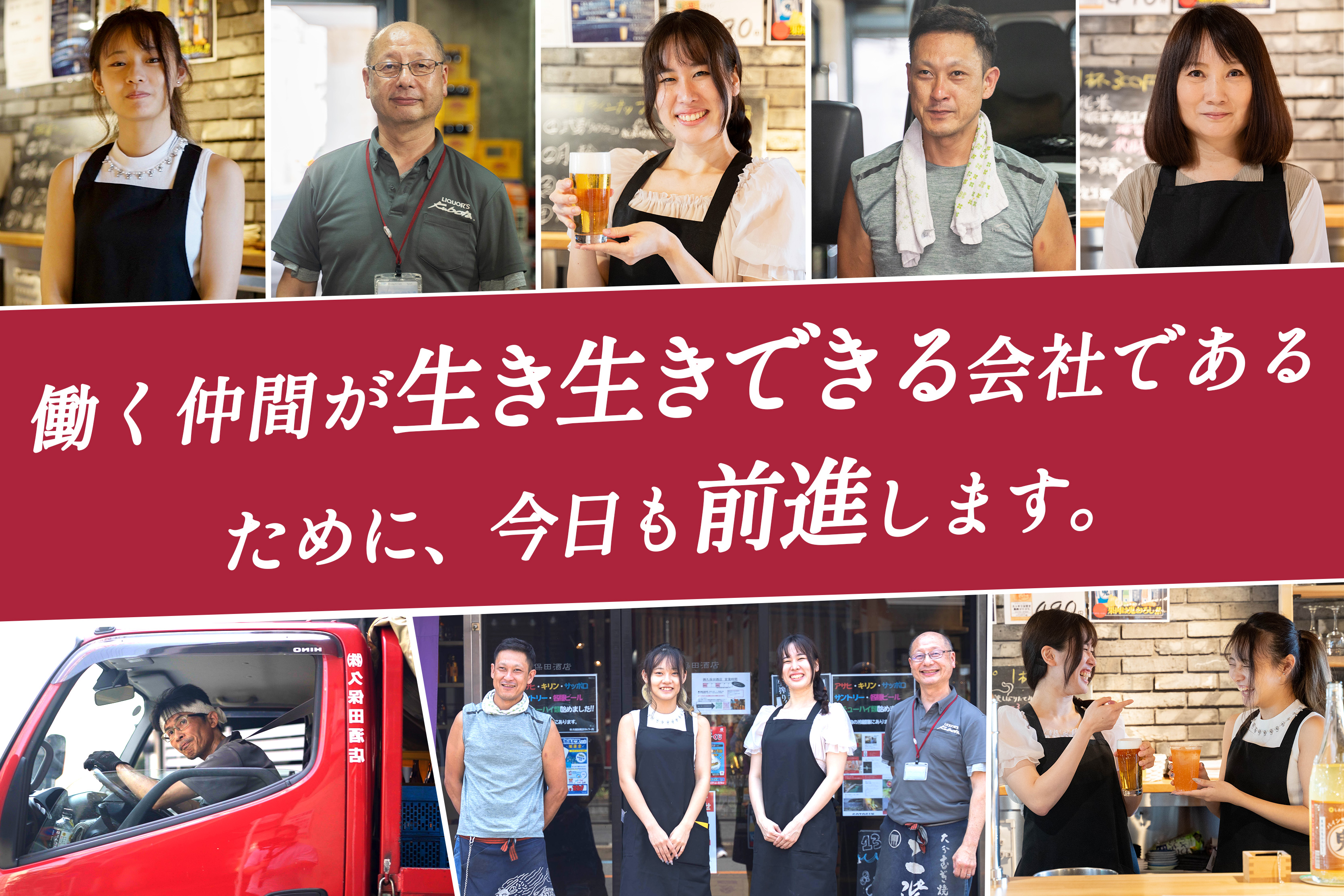 久保田酒店で一緒に、喜びを運ぶ仕事をしましょう!